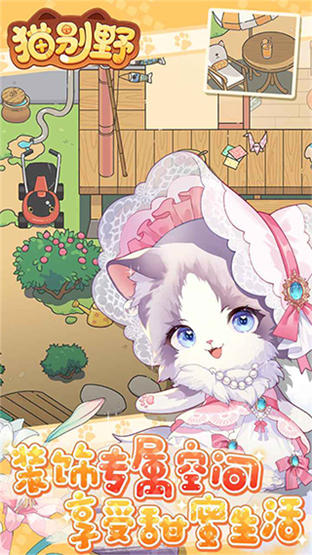 猫别野官方版2