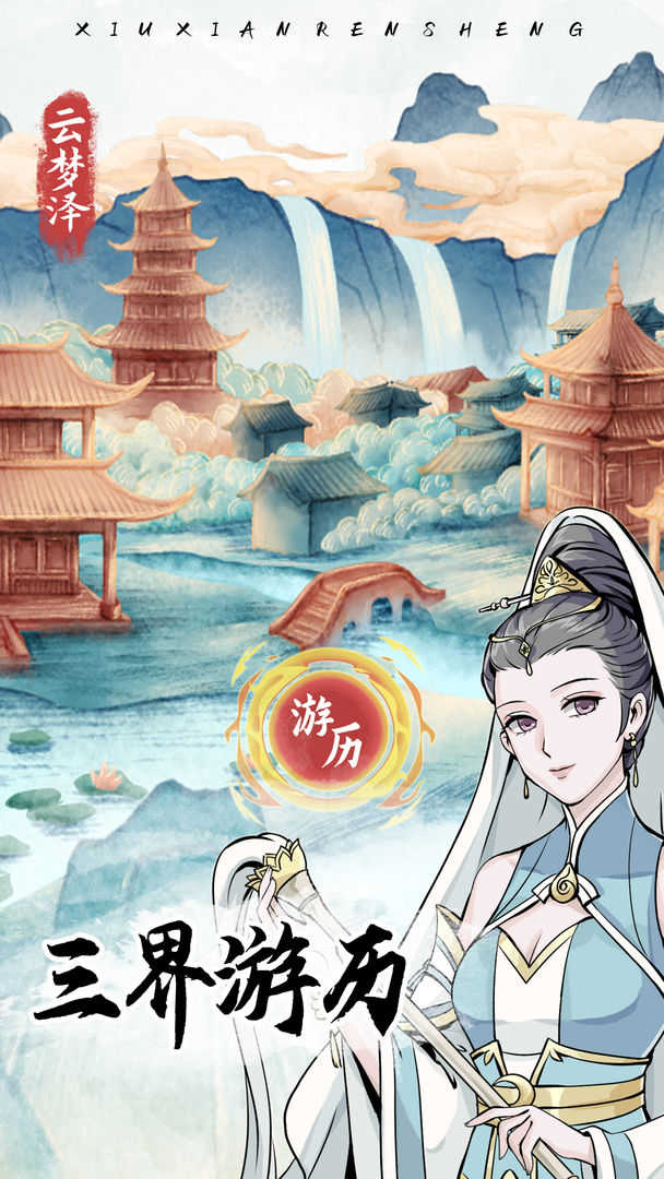 自定义修仙模拟器免广告版0