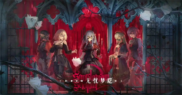 《明日方舟》x《Mujica》联动活动介绍