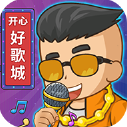开心好歌城红包版