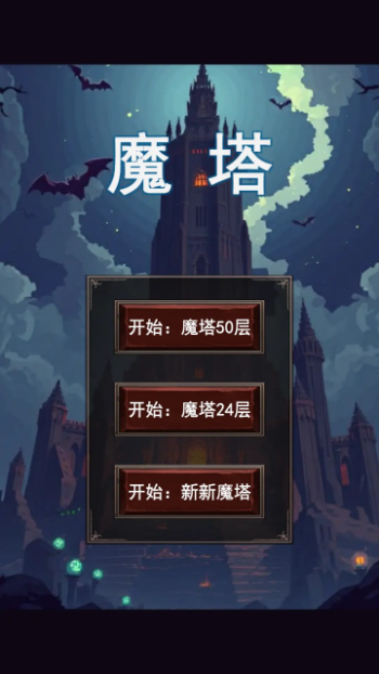 魔塔合集版最新版23203