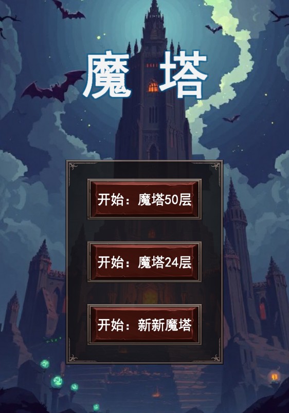 魔塔合集版