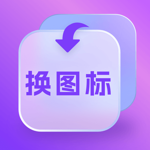 换图标多多app手机版