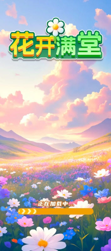 花开满堂红包版