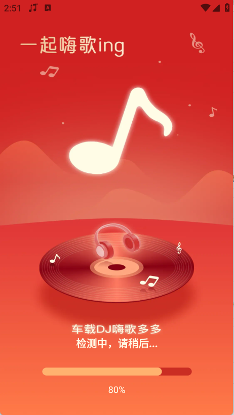 车载DJ嗨歌多多0