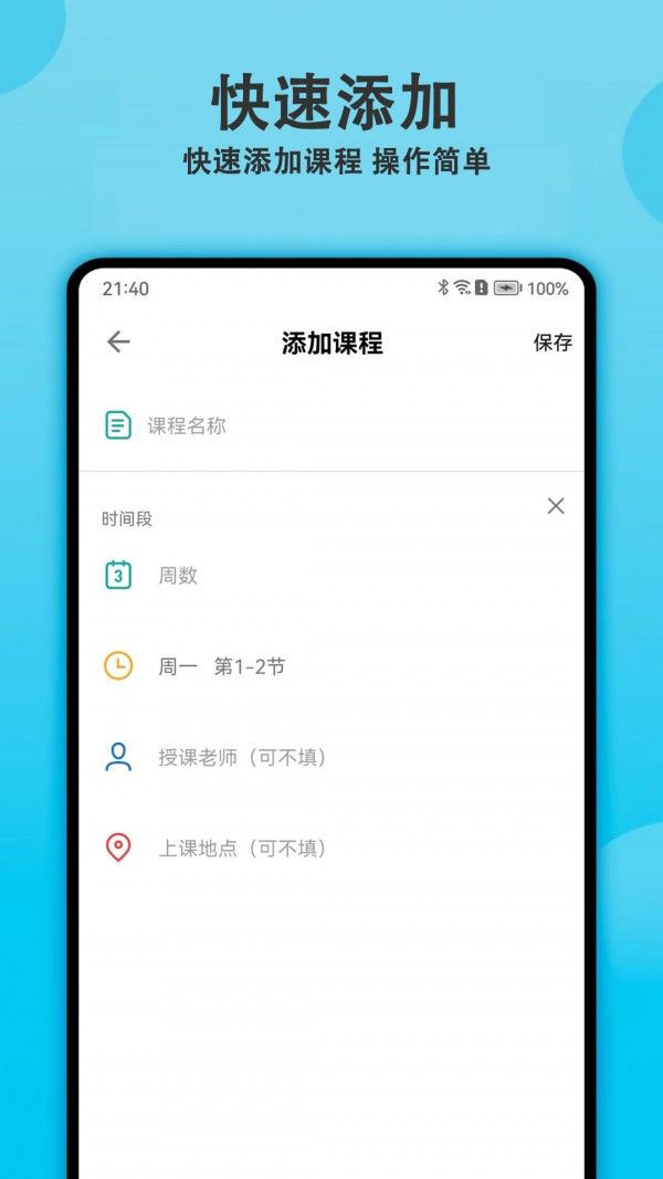 轻记课程表1.9.012690