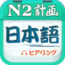 日语N2听力app官方版