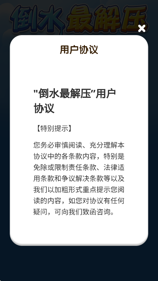 倒水最解压2025版23365