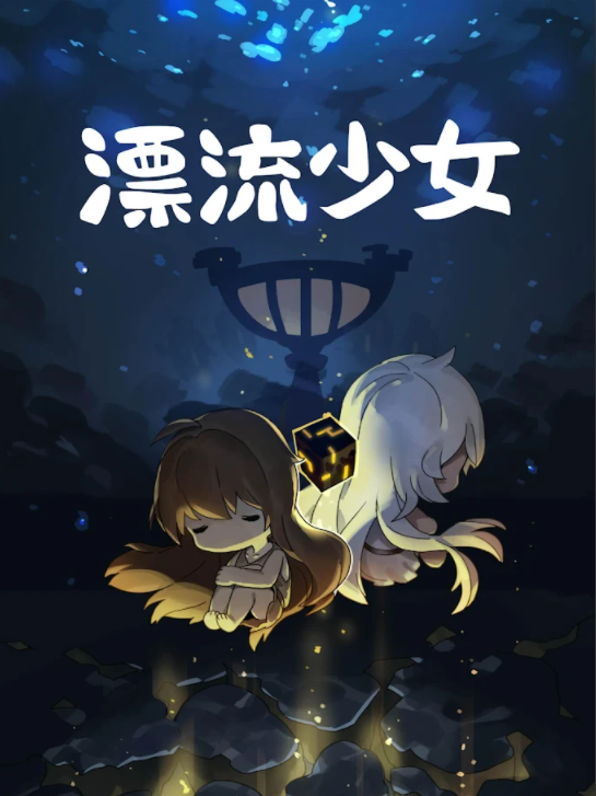 漂流少女生存记202523392