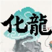 我的世界化龙