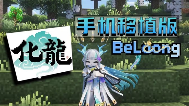 我的世界化龙