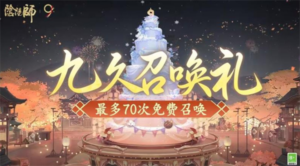 《阴阳师》九周年庆典9月3号开启！福利多多 各种式神随意领