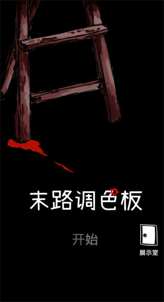 末路调色板官方版23412