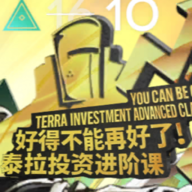 泰拉投资进阶课最新版