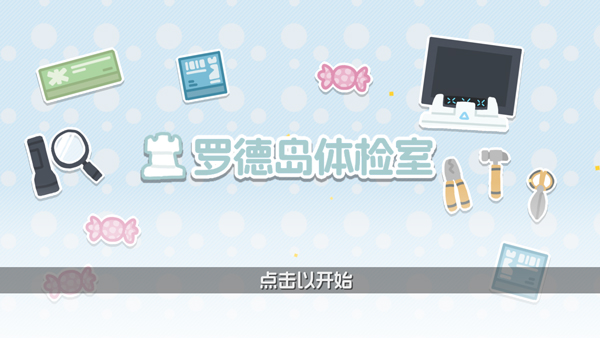 罗德岛体检室小游戏23465