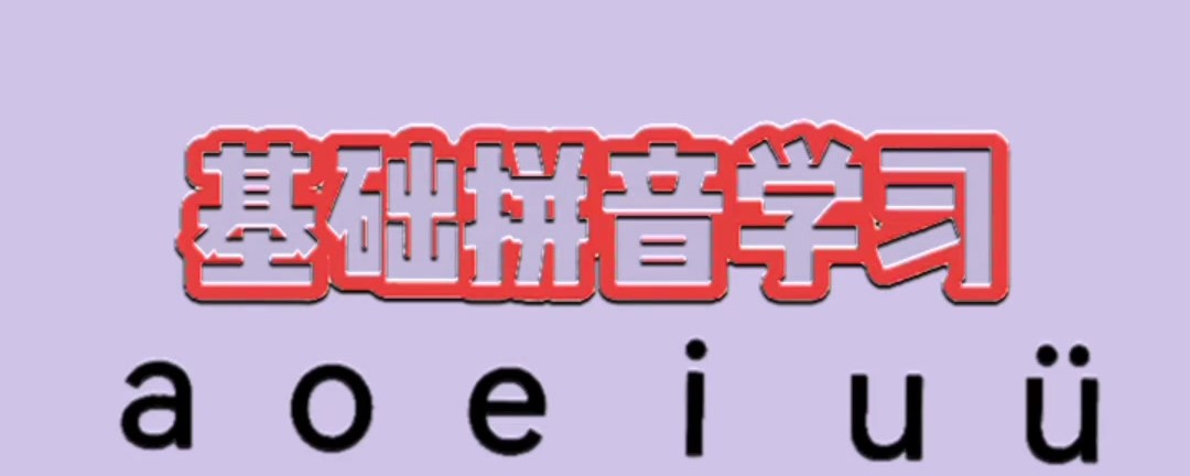 拼音学习