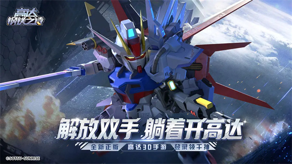 高达钢铁之诗手机版23479