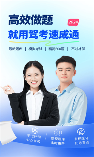 驾考速成通1.3.112762