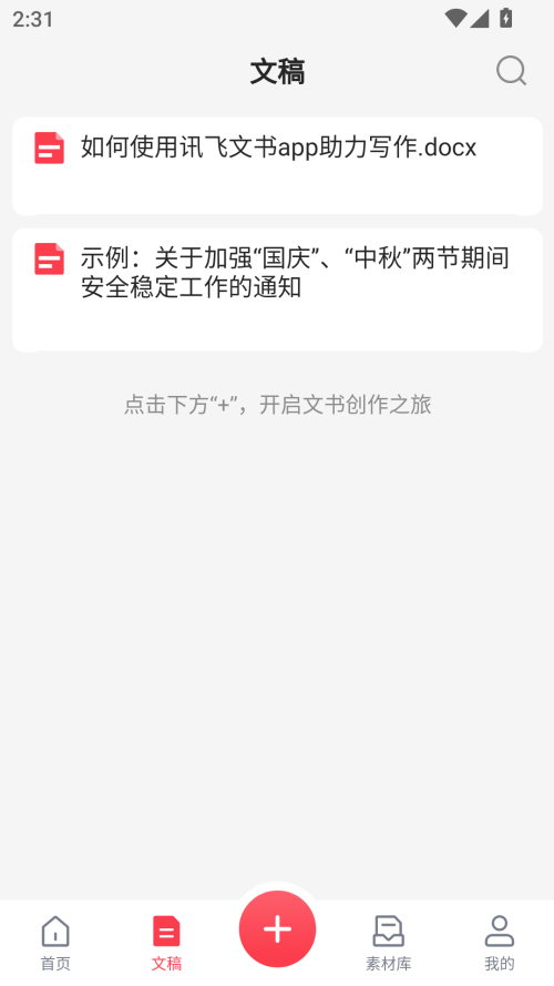 讯飞文书官方版12776