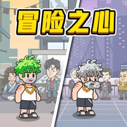 冒险之心小游戏