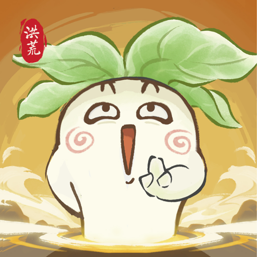 洪荒我最大最新版