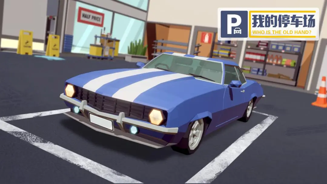 我的停车场202523548