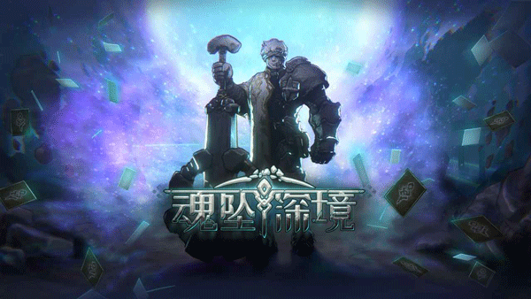 魂坠深境官网版23549