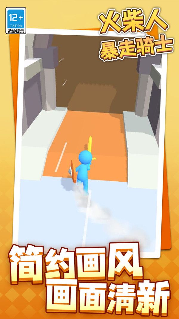 火柴人暴走骑士