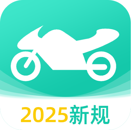 摩托车驾考全能王