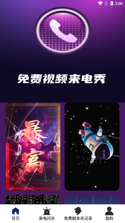 免费视频来电秀2.0.212813