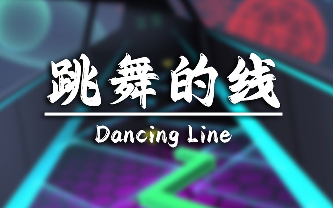 跳舞的线社区版