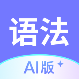 英语语法AI版