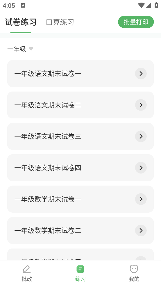 批改口算作业202512868