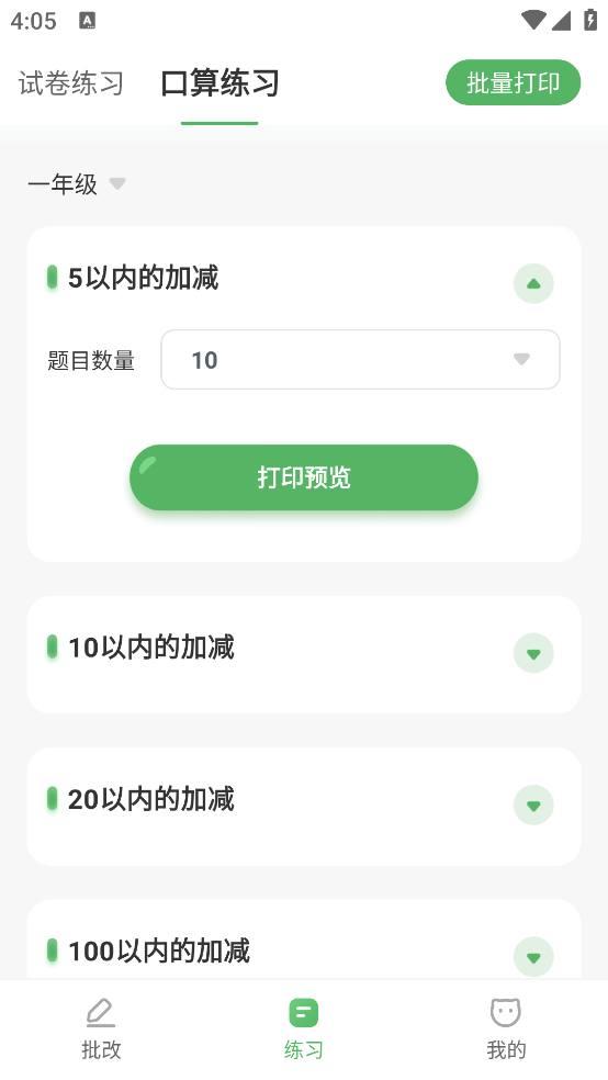 批改口算作业2025