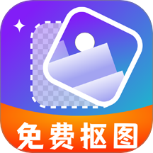 免费抠图改图