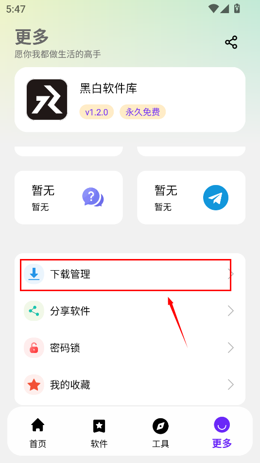 黑白软件库_1.1.0.apk
