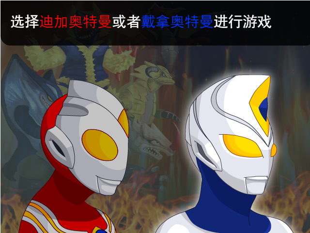 奥特曼兄弟联手2手机版23712