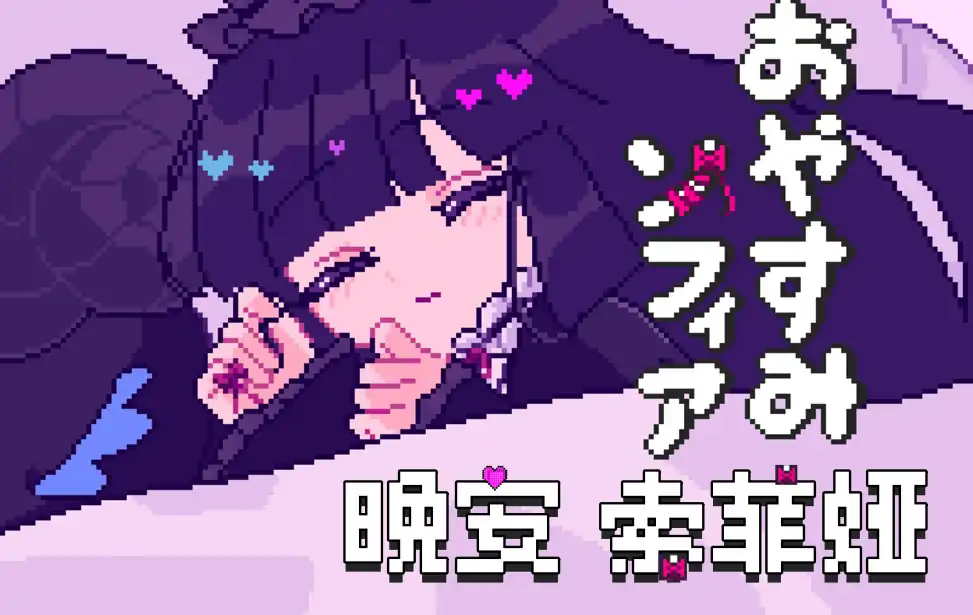 晚安索菲娅汉化版