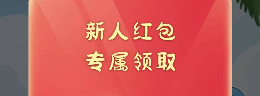 无门槛红包游戏