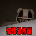 惊魂恐怖屋