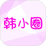 韩小圈最新版