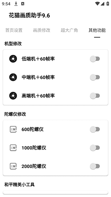 花猫画质助手正式版12918