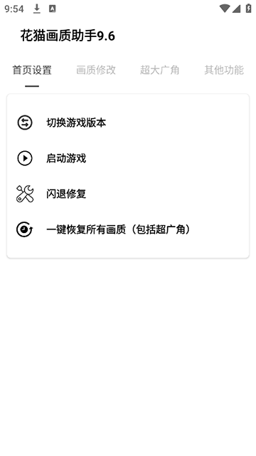 花猫画质助手正式版12918