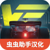 极速赛道汉化版