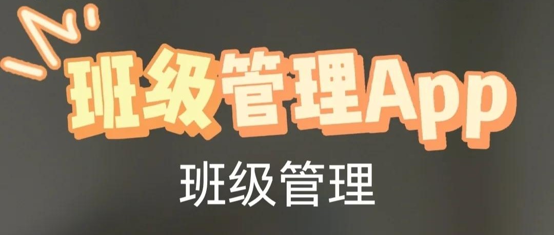 班级管理
