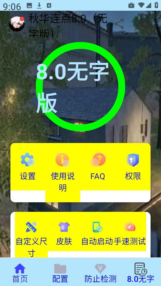秋华连点8.0无字版