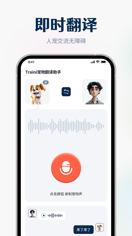 Traini宠物翻译助手1
