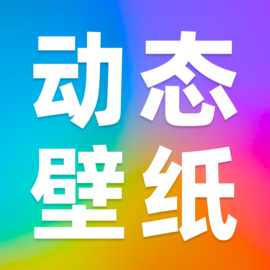 动态壁纸秀秀2025