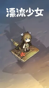 漂流少女生存记汉化版23806