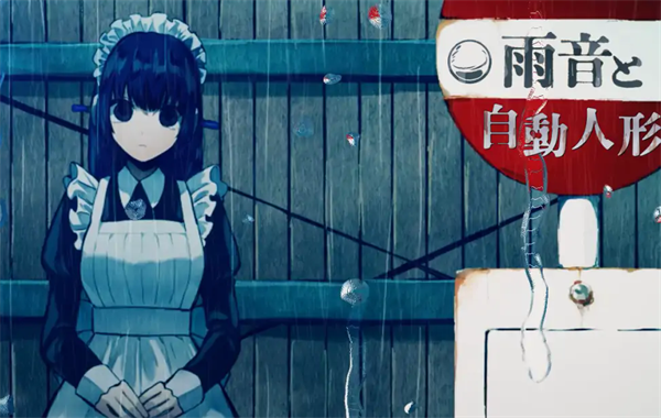 雨音和自动人形23813